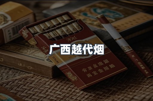 出口香烟