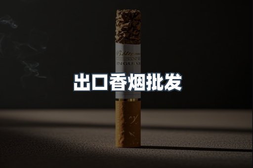 进口香烟
